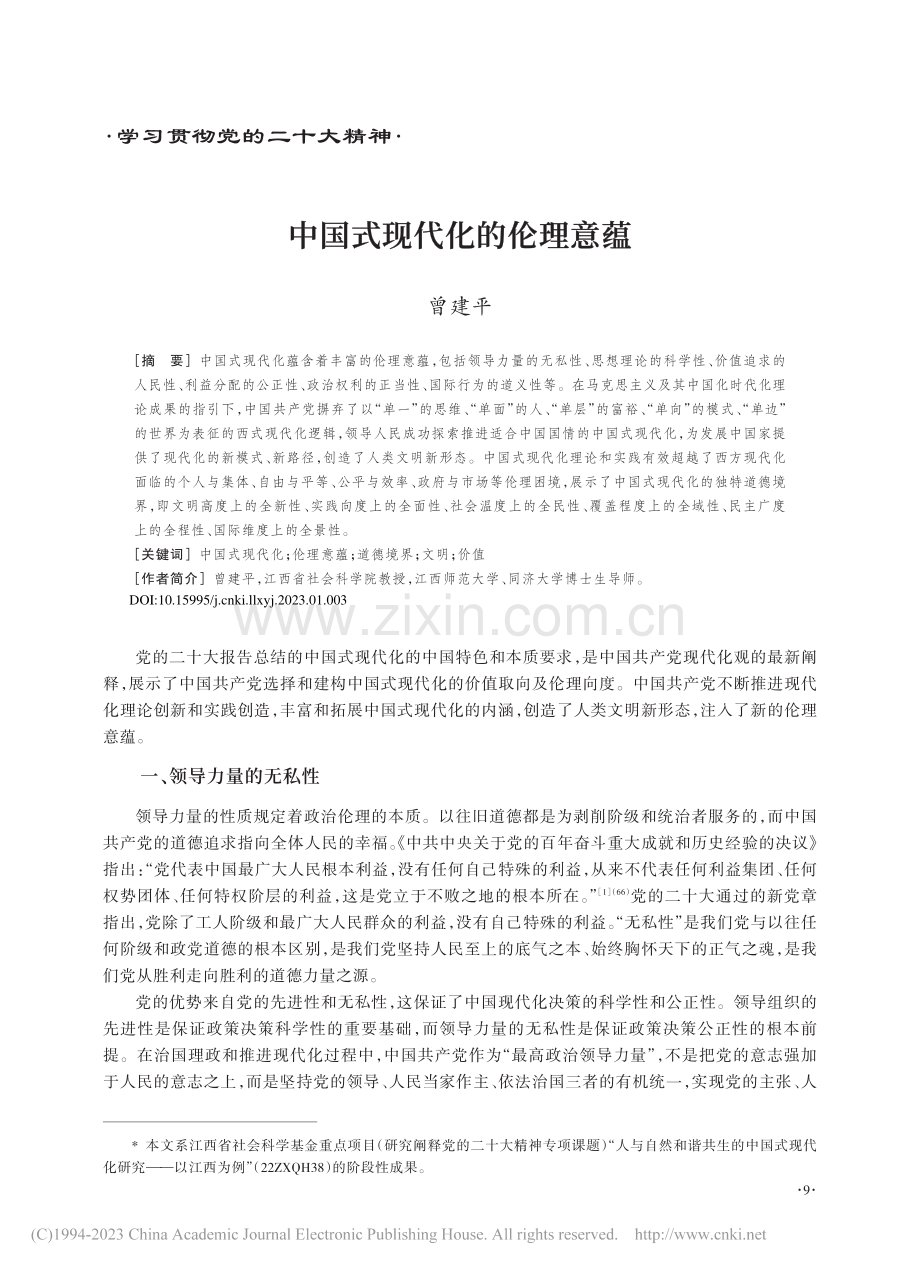 中国式现代化的伦理意蕴_曾建平.pdf_第1页