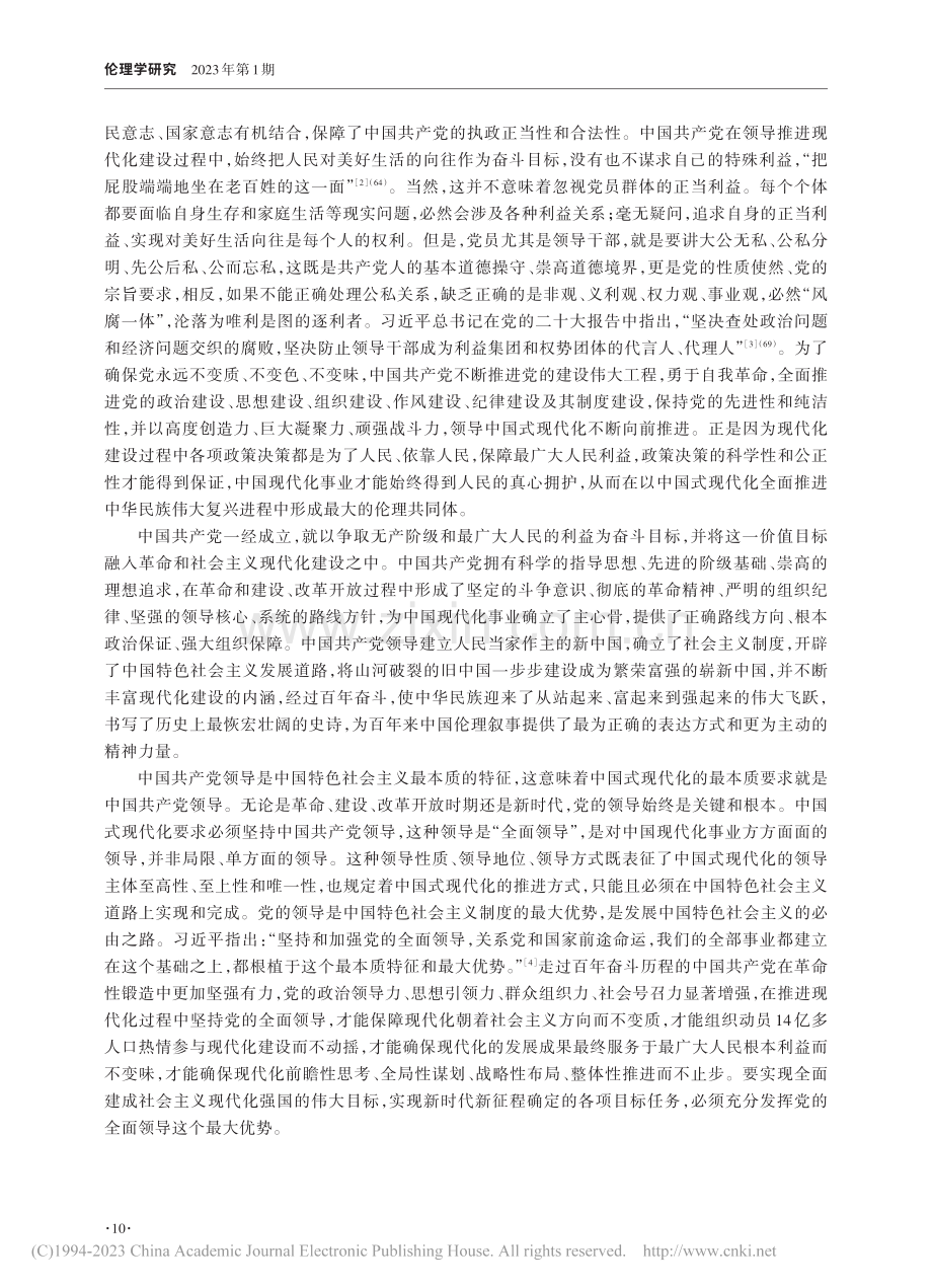 中国式现代化的伦理意蕴_曾建平.pdf_第2页