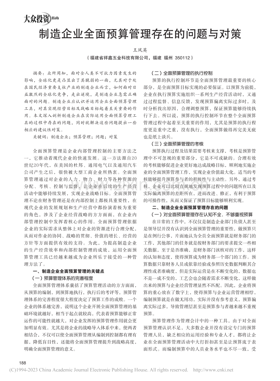 制造企业全面预算管理存在的问题与对策_王凤英.pdf_第1页