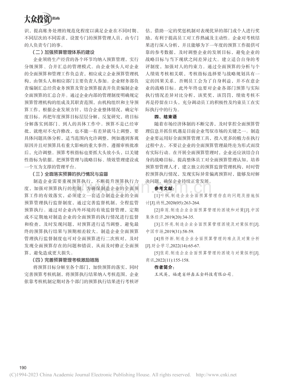 制造企业全面预算管理存在的问题与对策_王凤英.pdf_第3页