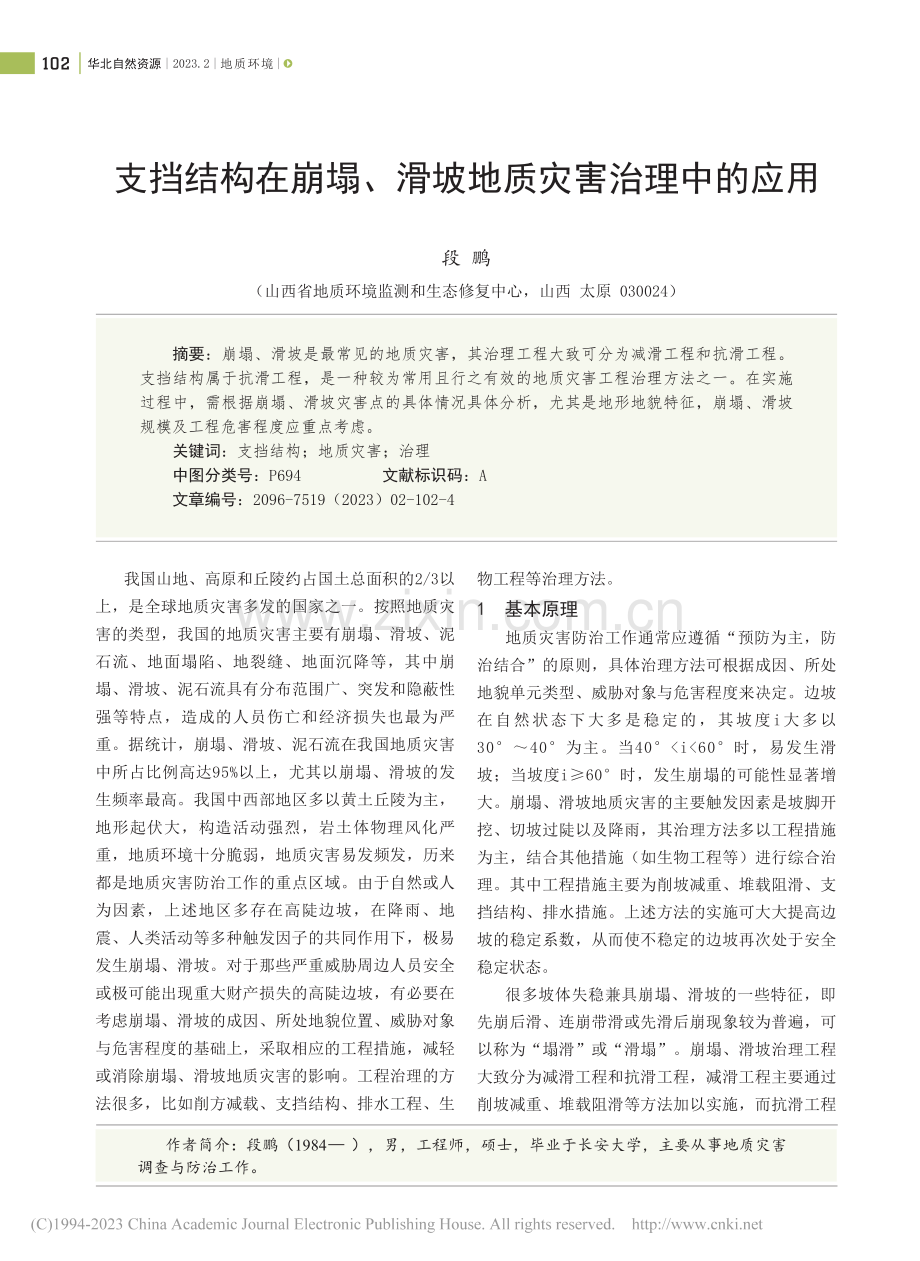 支挡结构在崩塌、滑坡地质灾害治理中的应用_段鹏.pdf_第1页