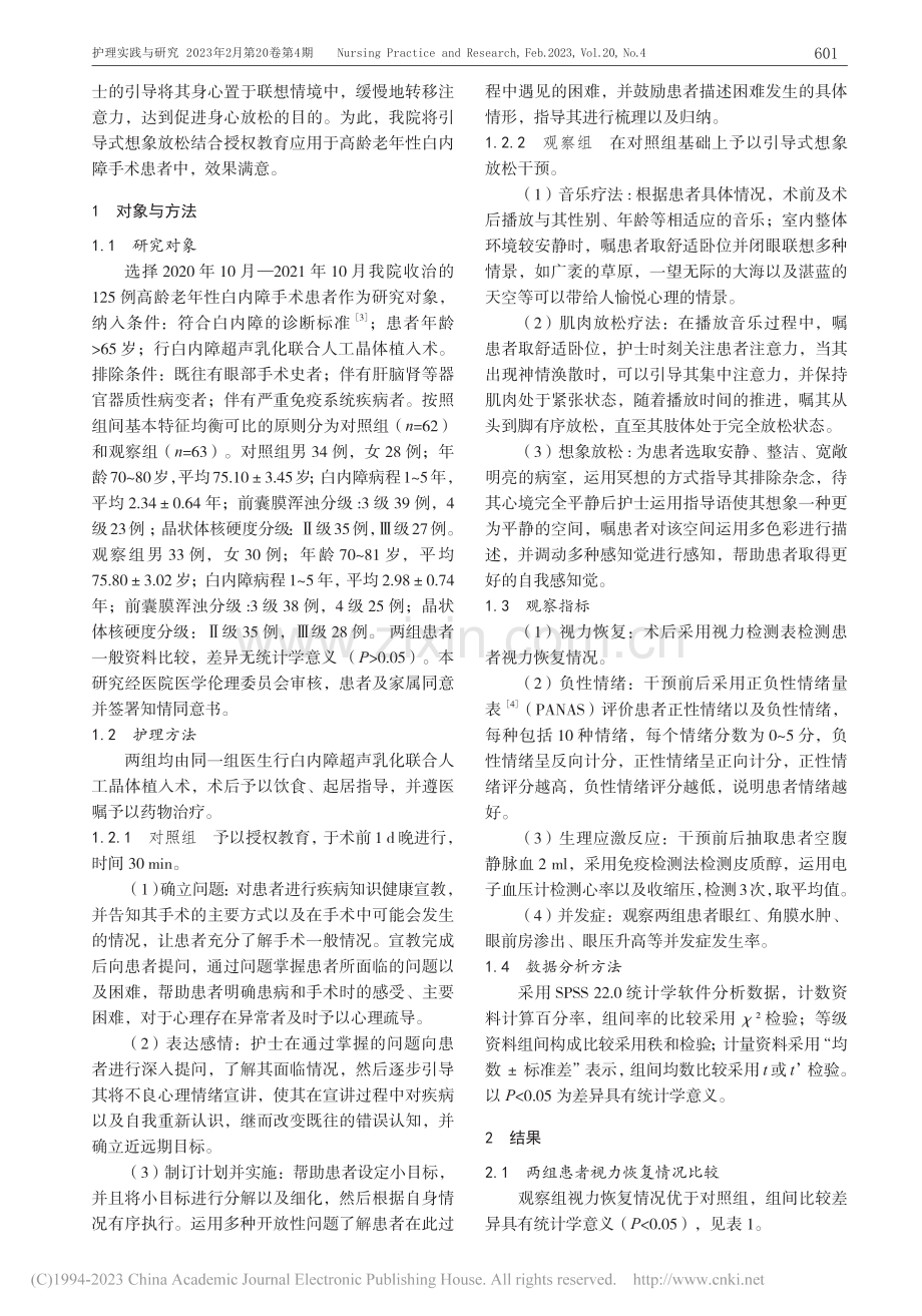 引导式想象放松结合授权教育...性白内障手术患者预后的影响_孙琪.pdf_第2页