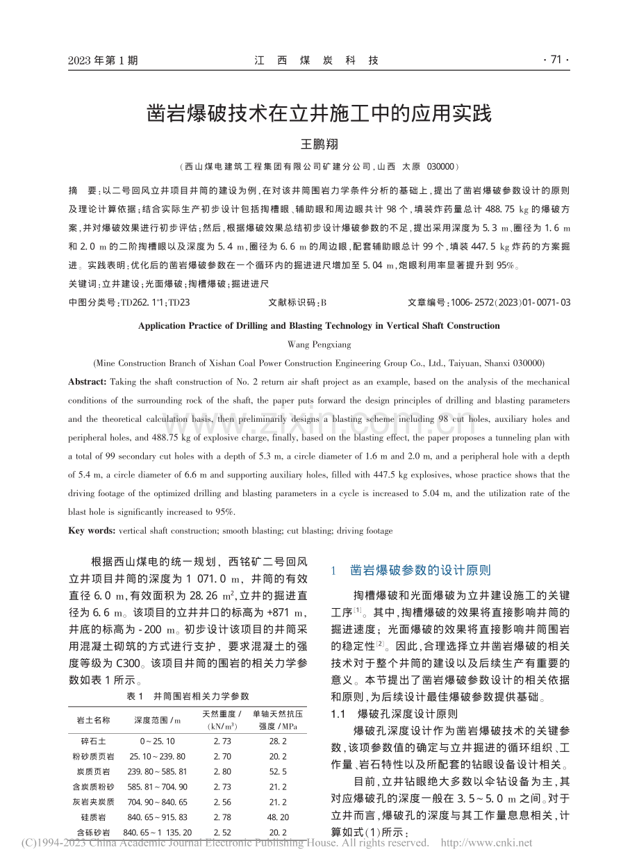 凿岩爆破技术在立井施工中的应用实践_王鹏翔.pdf_第1页