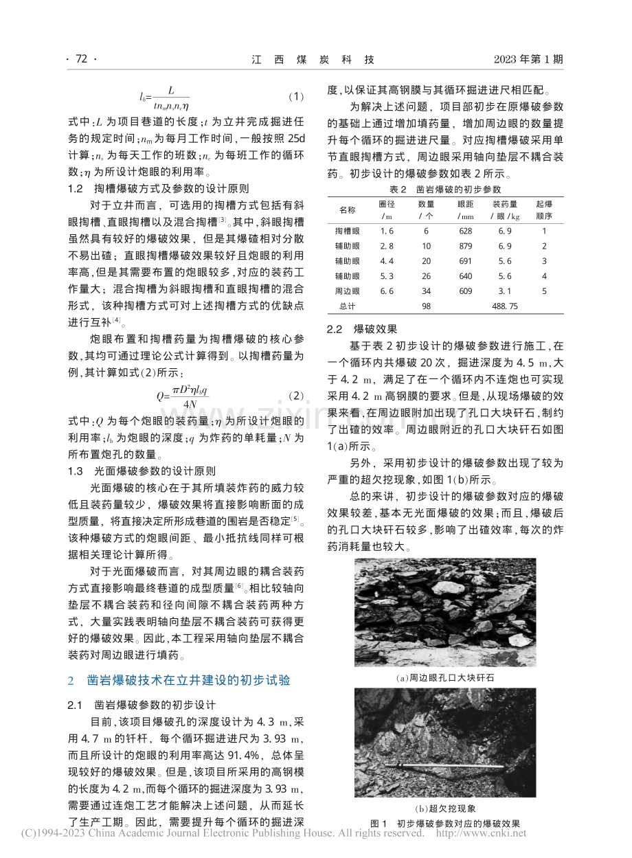 凿岩爆破技术在立井施工中的应用实践_王鹏翔.pdf_第2页