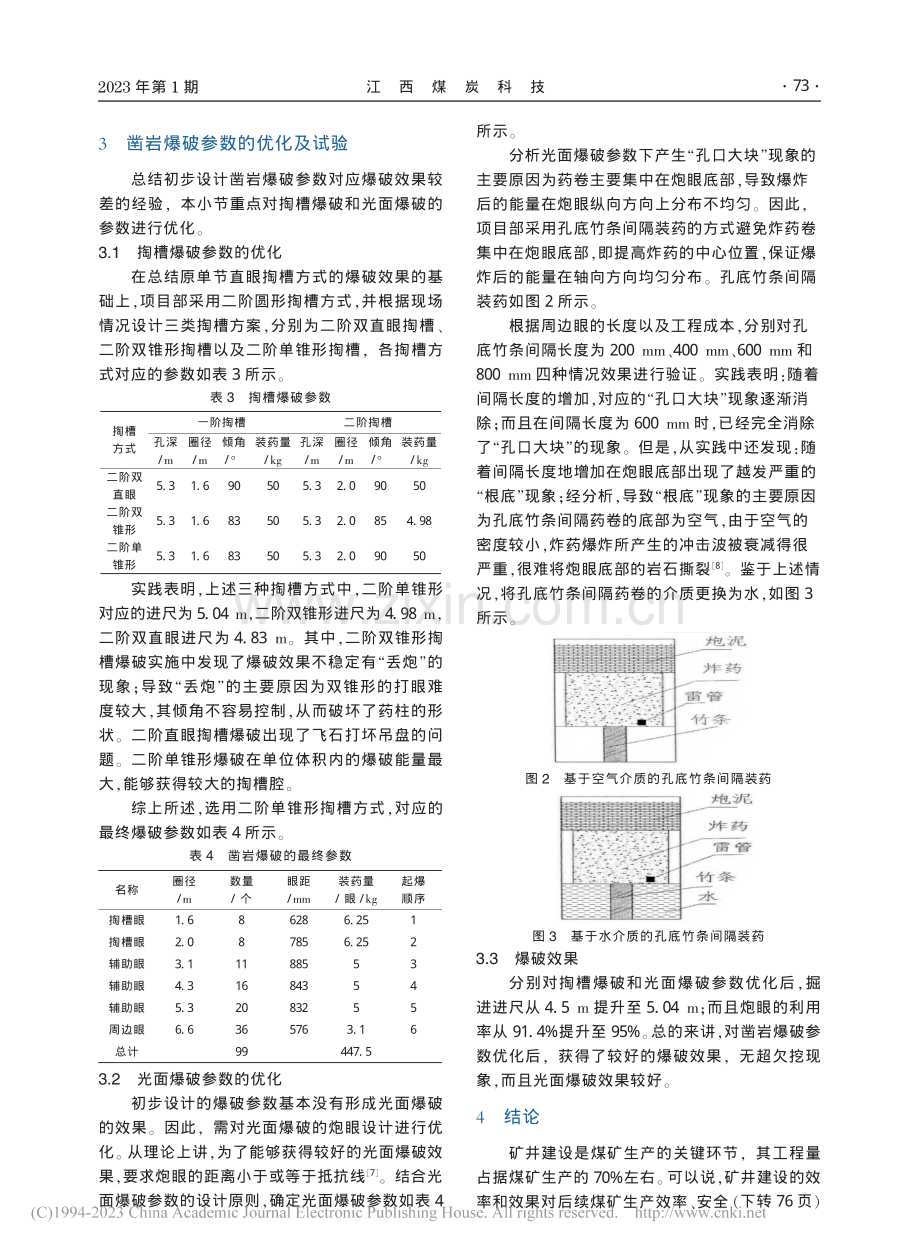 凿岩爆破技术在立井施工中的应用实践_王鹏翔.pdf_第3页