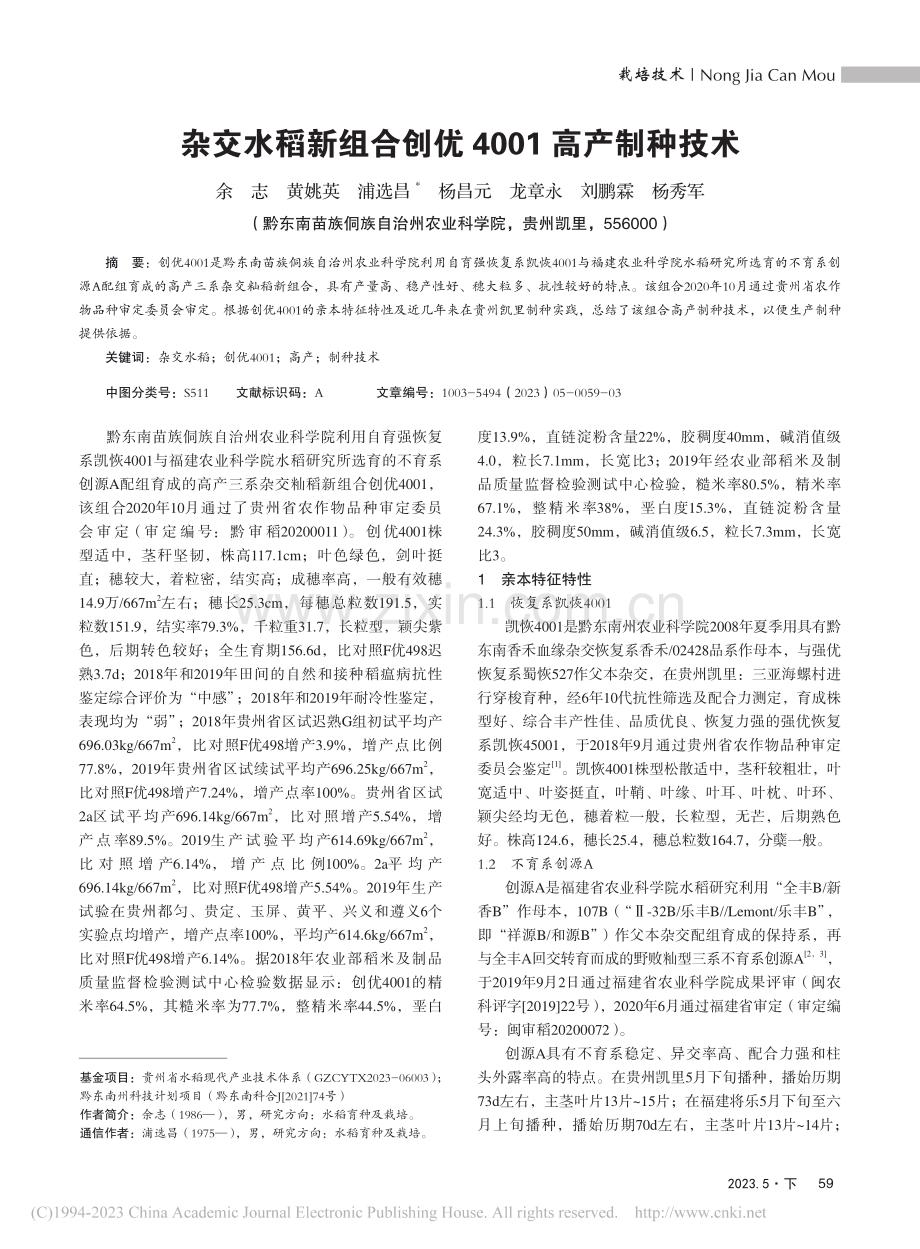 杂交水稻新组合创优4001高产制种技术_余志.pdf_第1页