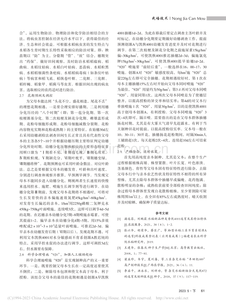 杂交水稻新组合创优4001高产制种技术_余志.pdf_第3页