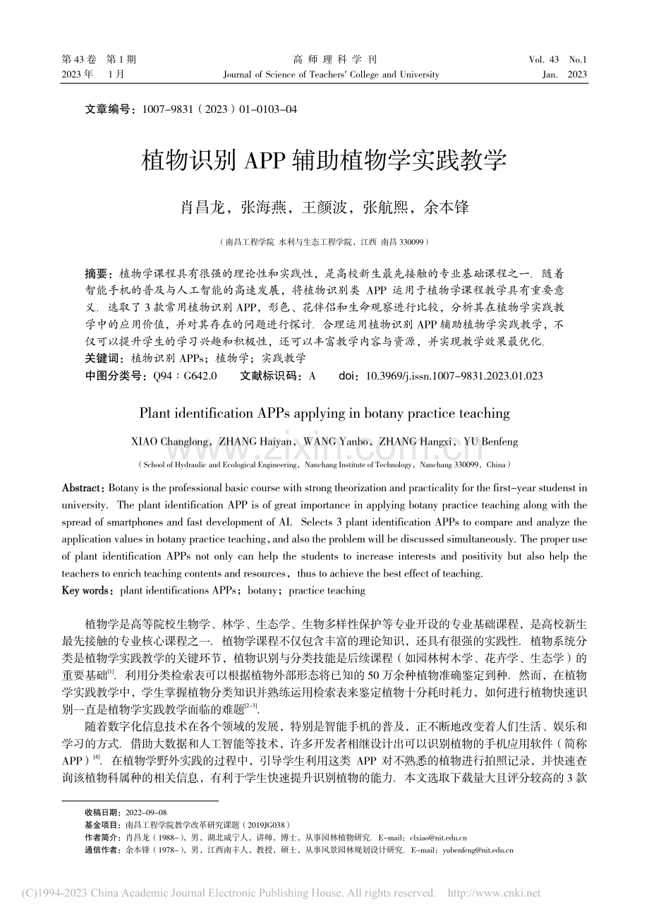 植物识别APP辅助植物学实践教学_肖昌龙.pdf_第1页