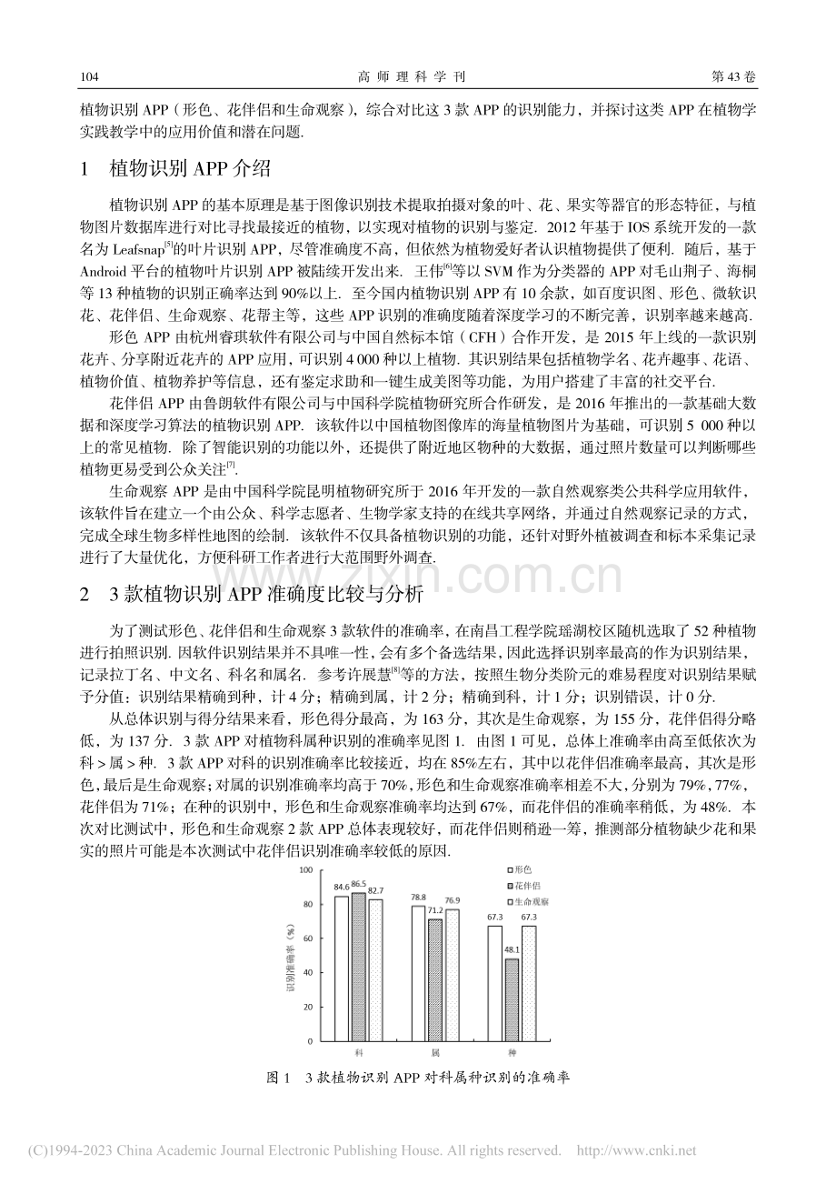 植物识别APP辅助植物学实践教学_肖昌龙.pdf_第2页