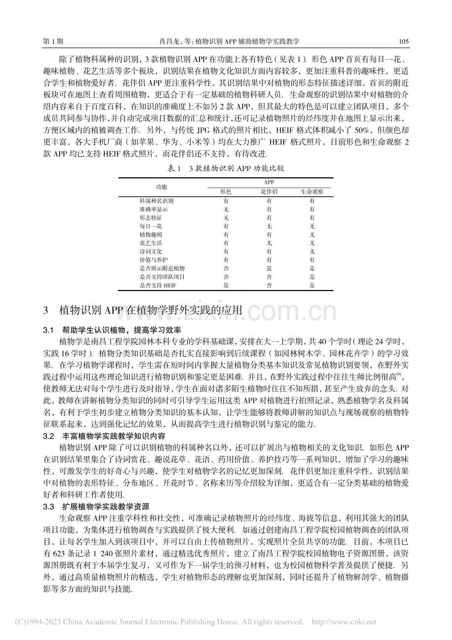 植物识别APP辅助植物学实践教学_肖昌龙.pdf_第3页