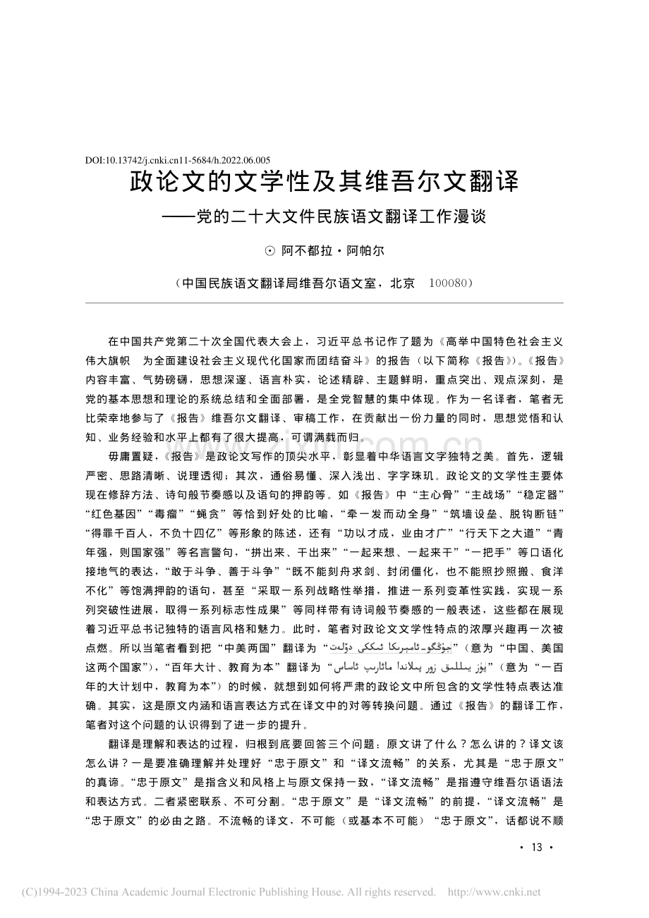 政论文的文学性及其维吾尔文...大文件民族语文翻译工作漫谈_阿不都拉·阿帕尔.pdf_第1页