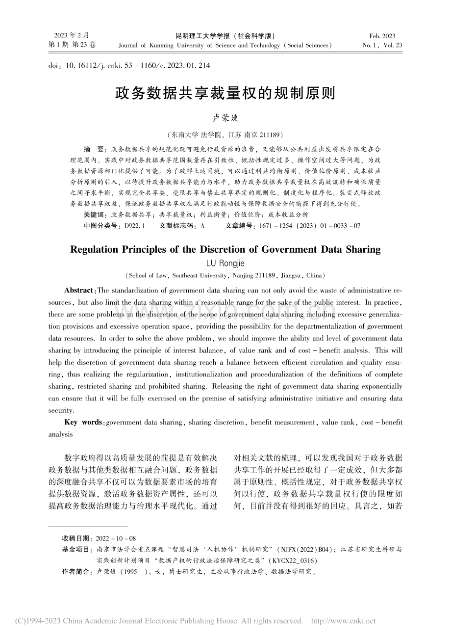 政务数据共享裁量权的规制原则_卢荣婕.pdf_第1页