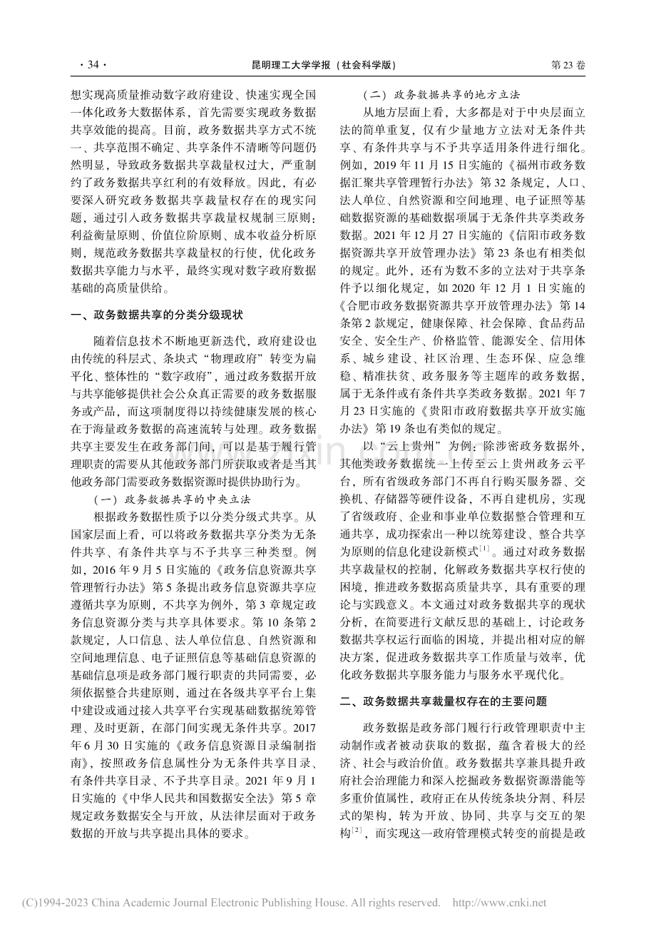 政务数据共享裁量权的规制原则_卢荣婕.pdf_第2页