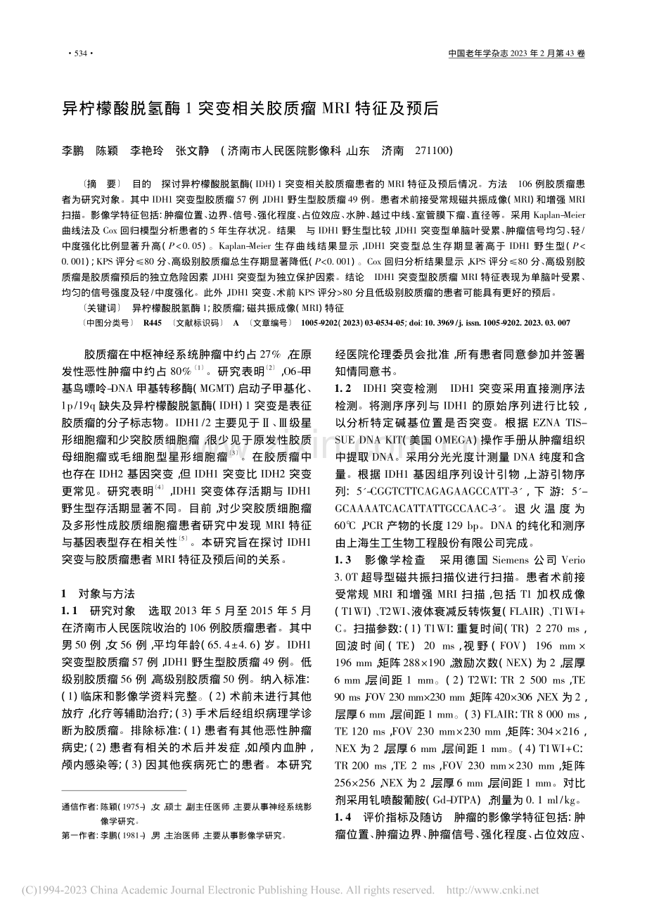 异柠檬酸脱氢酶1突变相关胶质瘤MRI特征及预后_李鹏.pdf_第1页