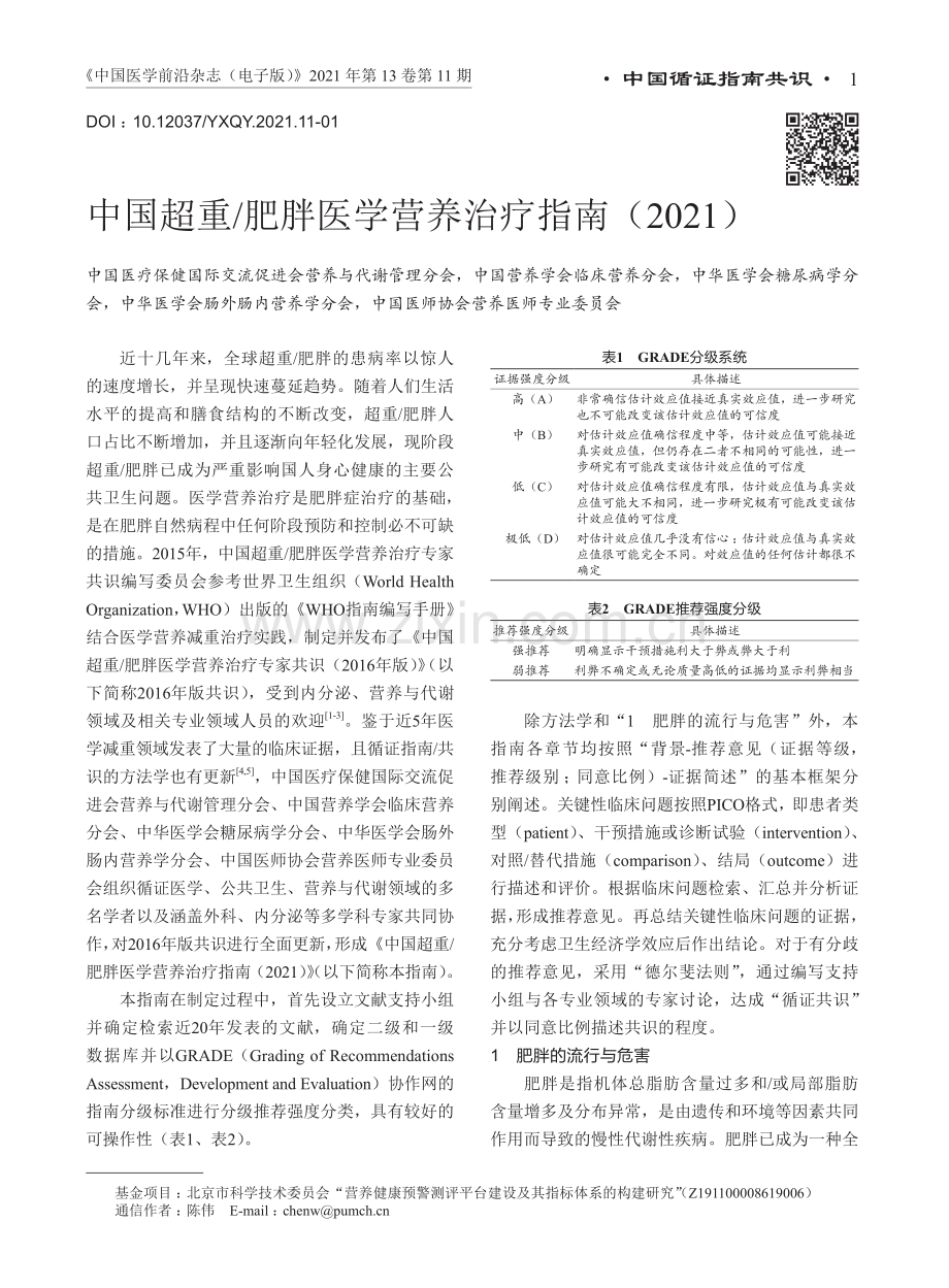 【医脉通】中国超重／肥胖医学营养治疗指南（2021）.pdf_第1页