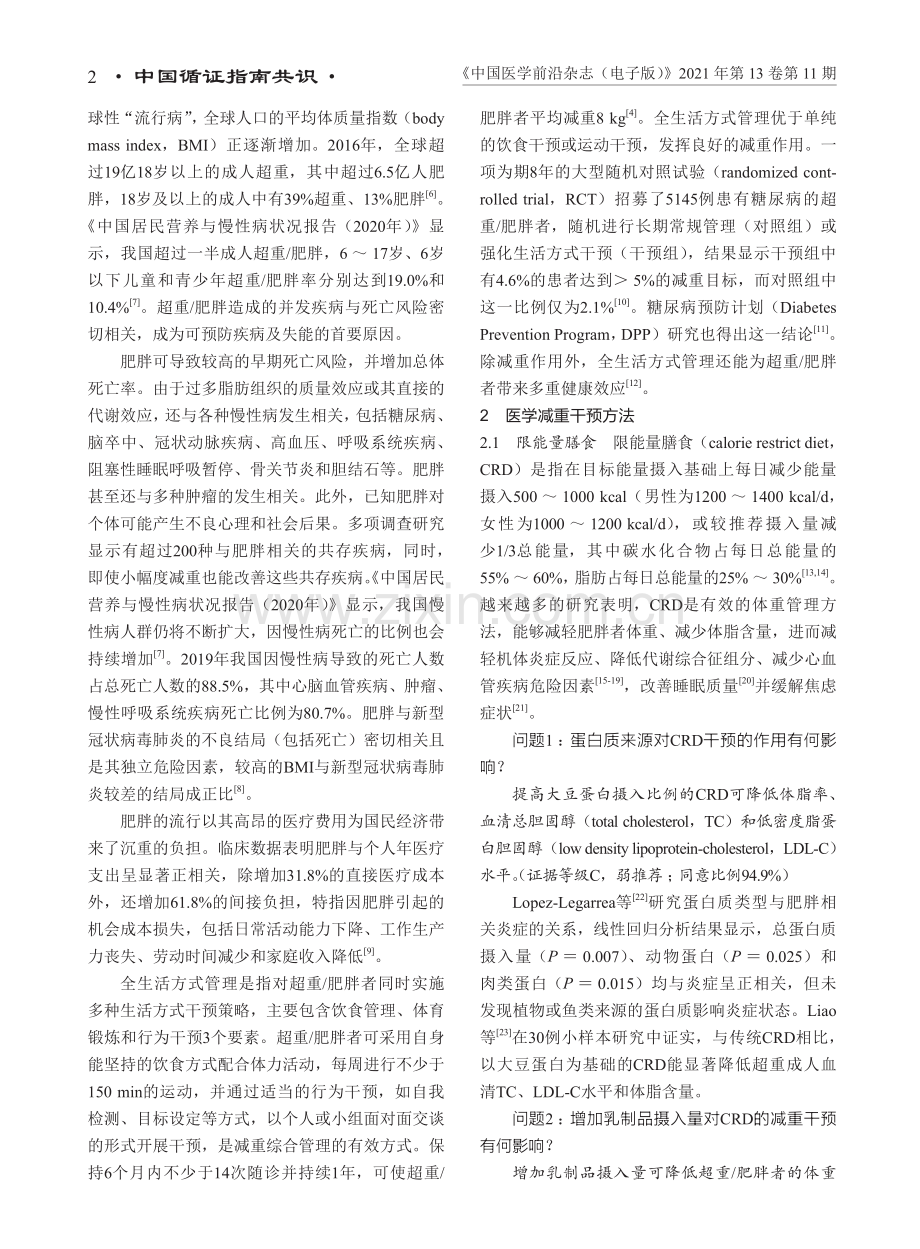 【医脉通】中国超重／肥胖医学营养治疗指南（2021）.pdf_第2页