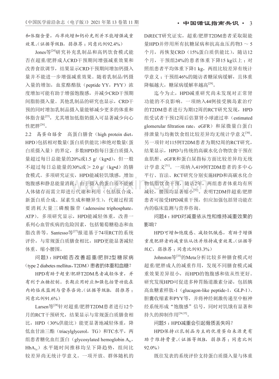 【医脉通】中国超重／肥胖医学营养治疗指南（2021）.pdf_第3页