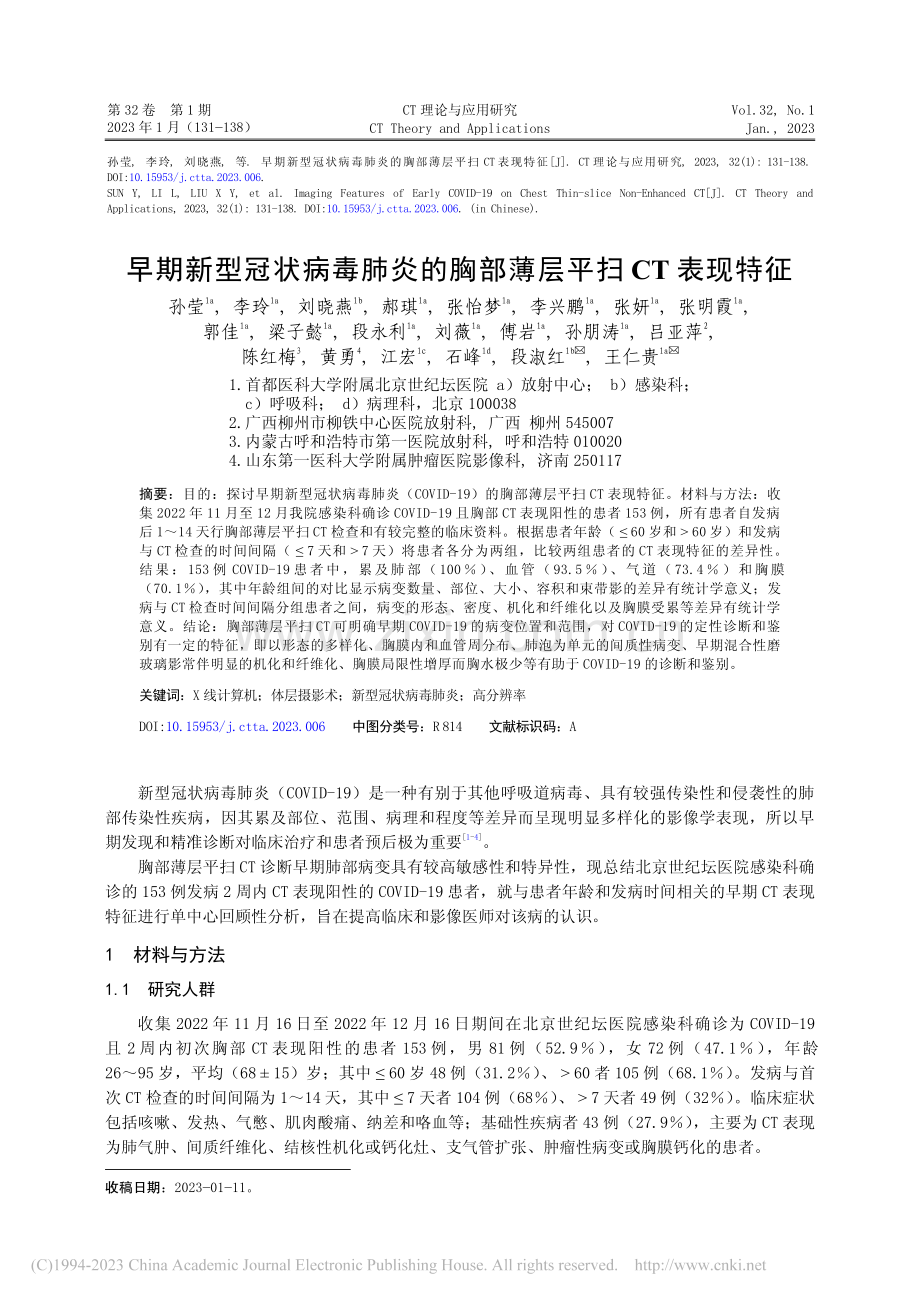 早期新型冠状病毒肺炎的胸部薄层平扫CT表现特征_孙莹.pdf_第1页