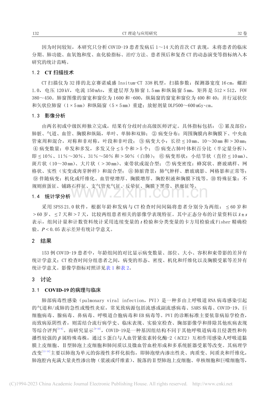 早期新型冠状病毒肺炎的胸部薄层平扫CT表现特征_孙莹.pdf_第2页