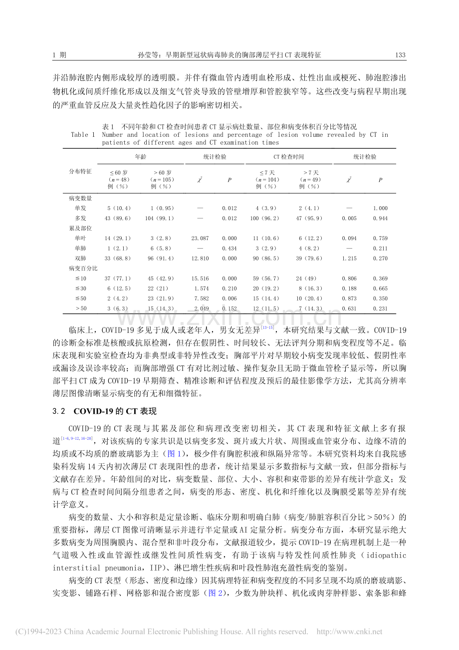 早期新型冠状病毒肺炎的胸部薄层平扫CT表现特征_孙莹.pdf_第3页