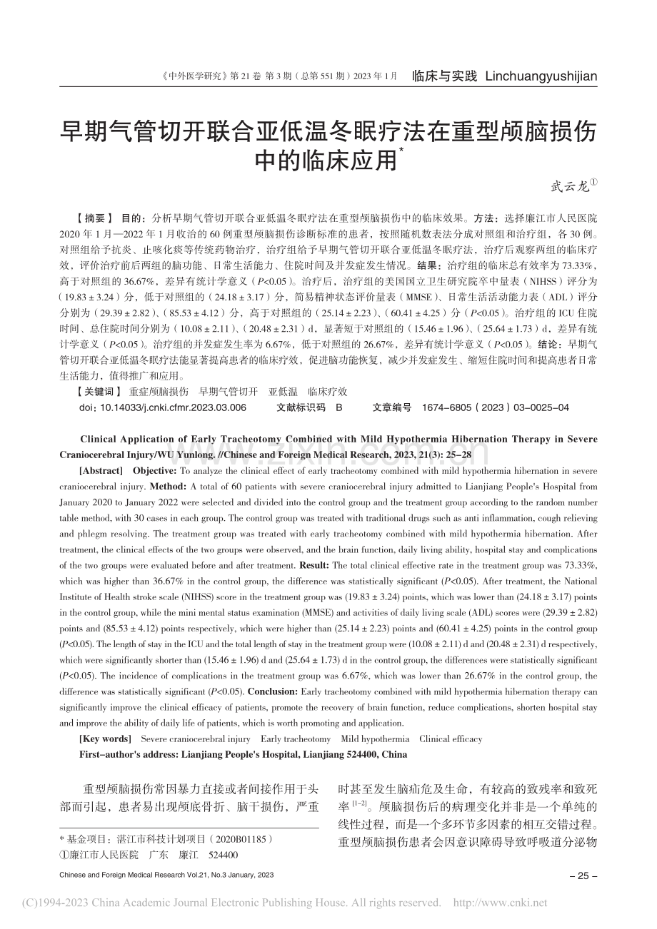 早期气管切开联合亚低温冬眠...在重型颅脑损伤中的临床应用_武云龙.pdf_第1页