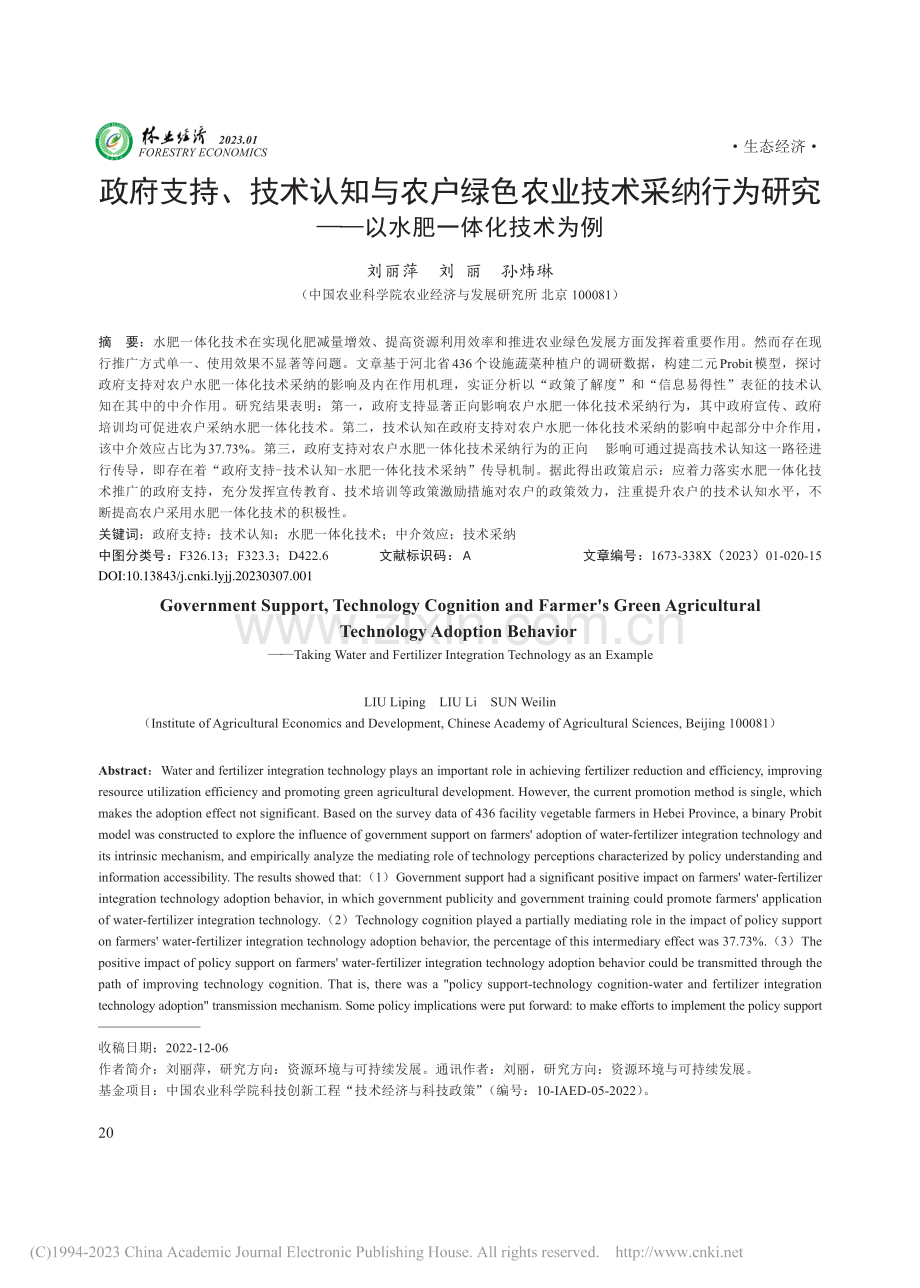 政府支持、技术认知与农户绿...究——以水肥一体化技术为例_刘丽萍.pdf_第1页