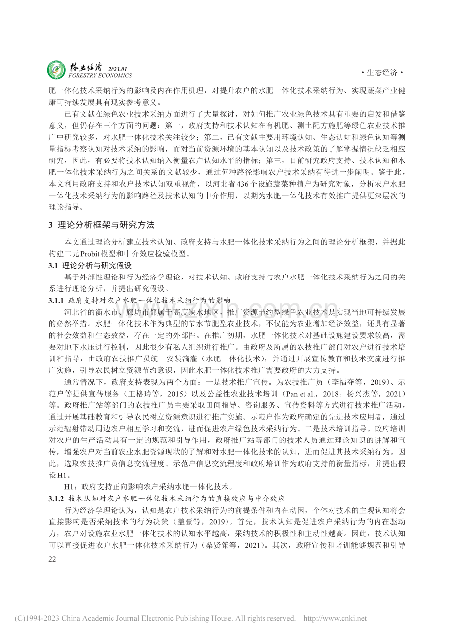 政府支持、技术认知与农户绿...究——以水肥一体化技术为例_刘丽萍.pdf_第3页