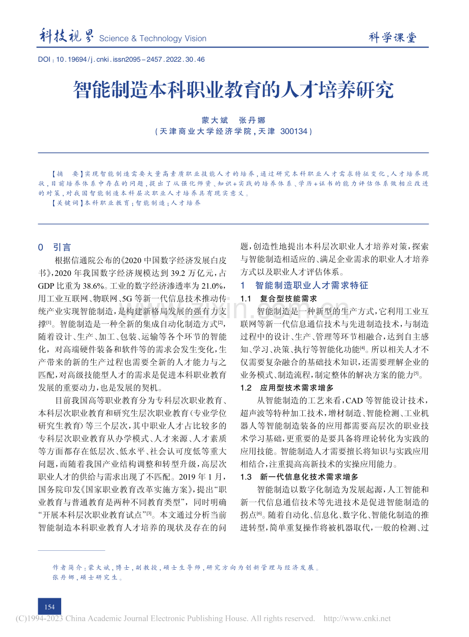 智能制造本科职业教育的人才培养研究_蒙大斌.pdf_第1页