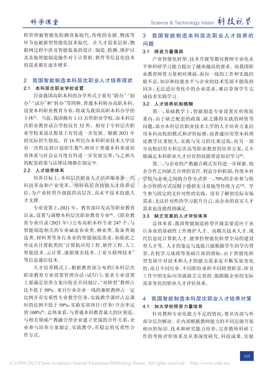 智能制造本科职业教育的人才培养研究_蒙大斌.pdf_第2页