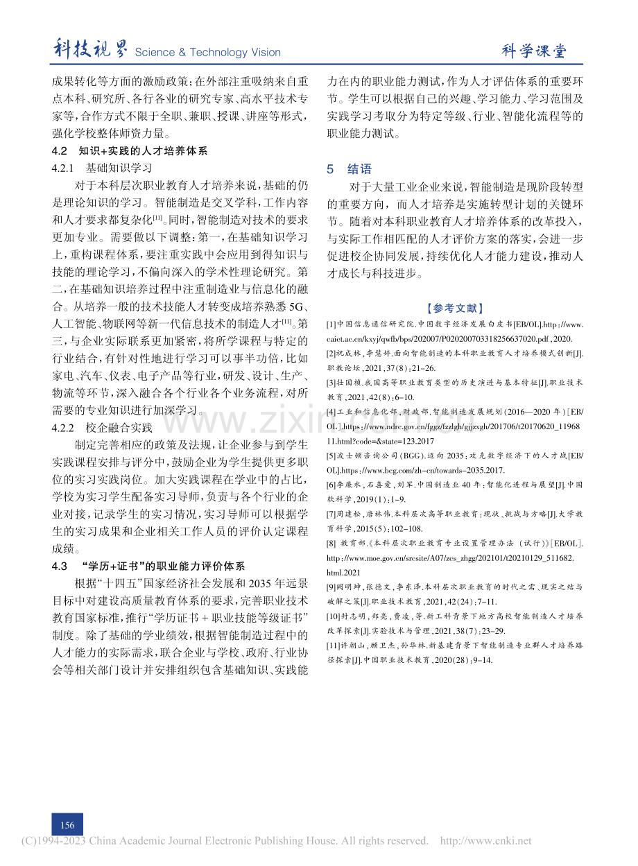 智能制造本科职业教育的人才培养研究_蒙大斌.pdf_第3页