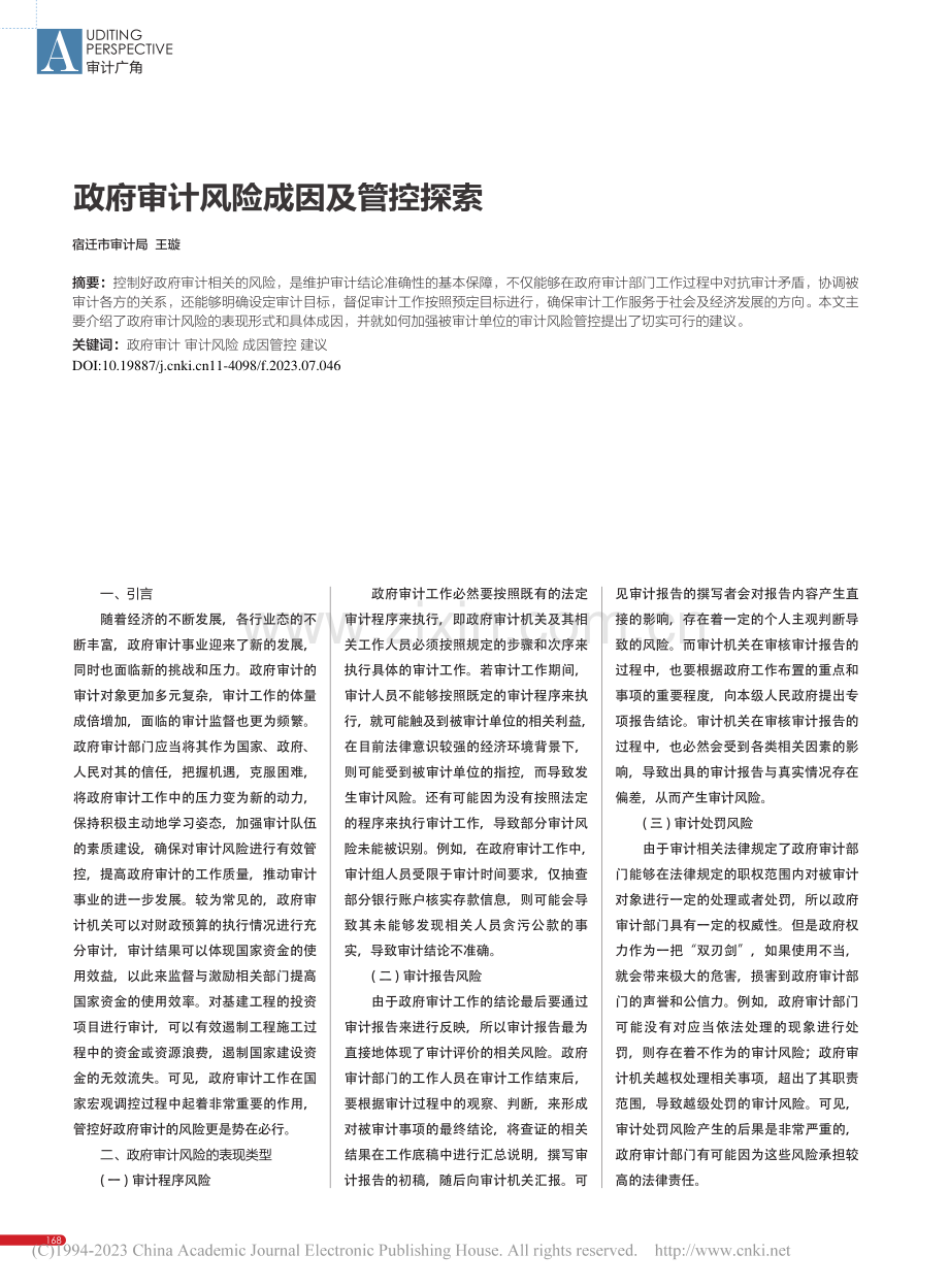 政府审计风险成因及管控探索_王璇.pdf_第1页