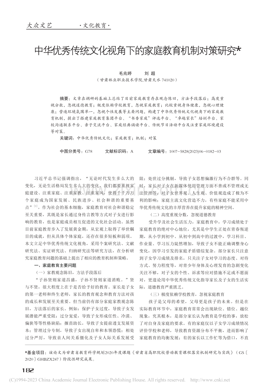 中华优秀传统文化视角下的家庭教育机制对策研究_毛兆婷.pdf_第1页