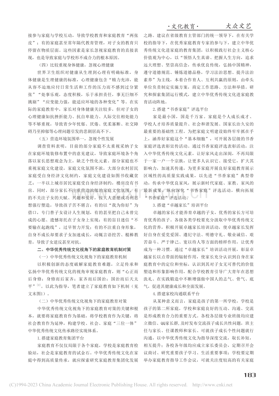 中华优秀传统文化视角下的家庭教育机制对策研究_毛兆婷.pdf_第2页