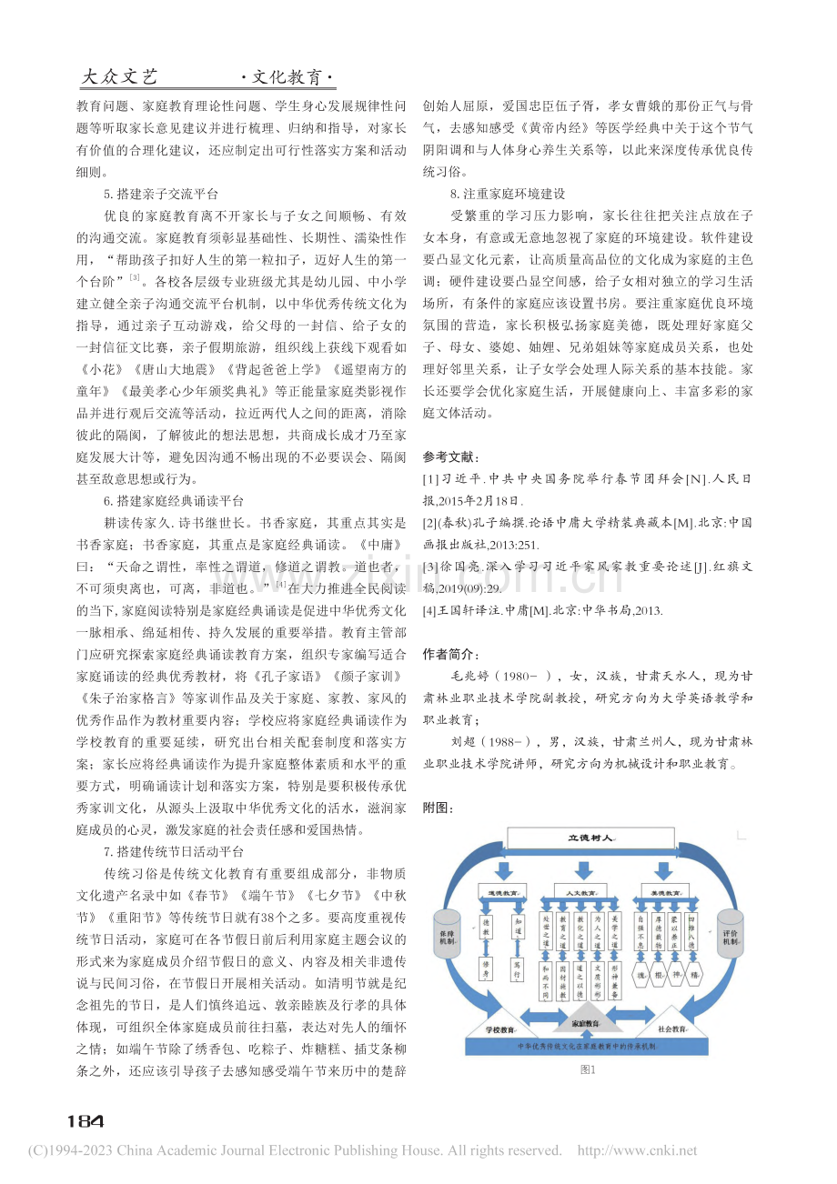 中华优秀传统文化视角下的家庭教育机制对策研究_毛兆婷.pdf_第3页