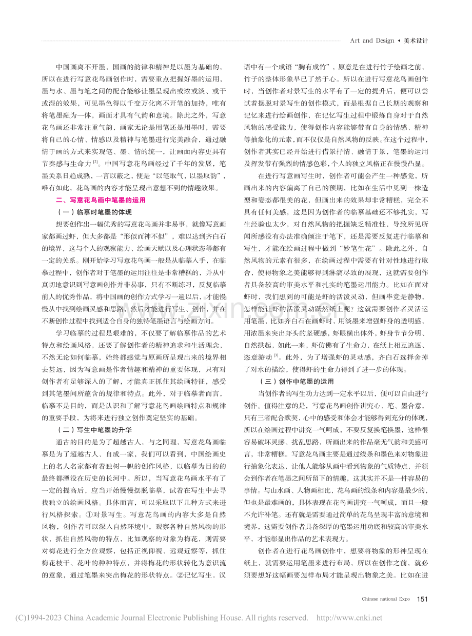 中国写意花鸟画的笔墨情趣研究_邢鹏飞.pdf_第2页