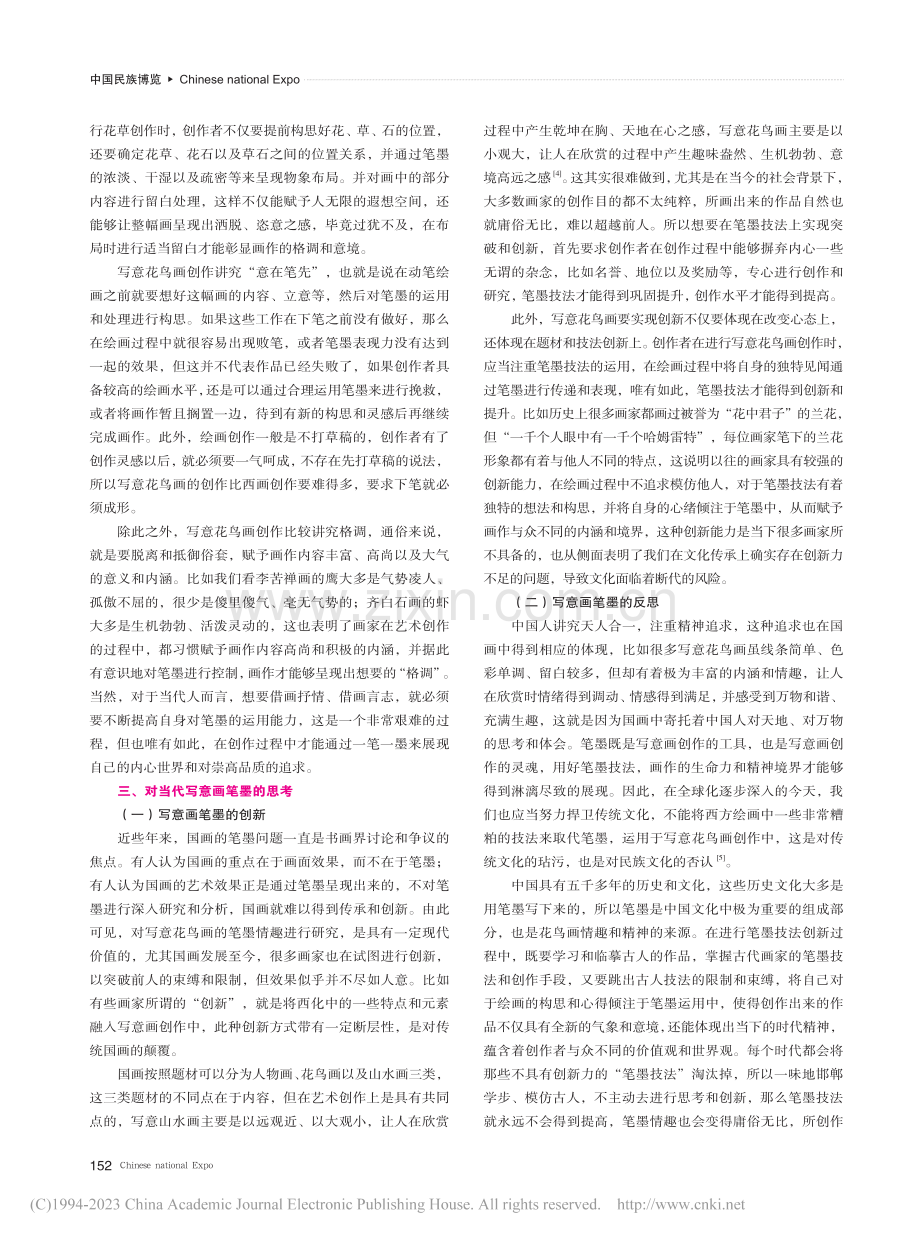 中国写意花鸟画的笔墨情趣研究_邢鹏飞.pdf_第3页