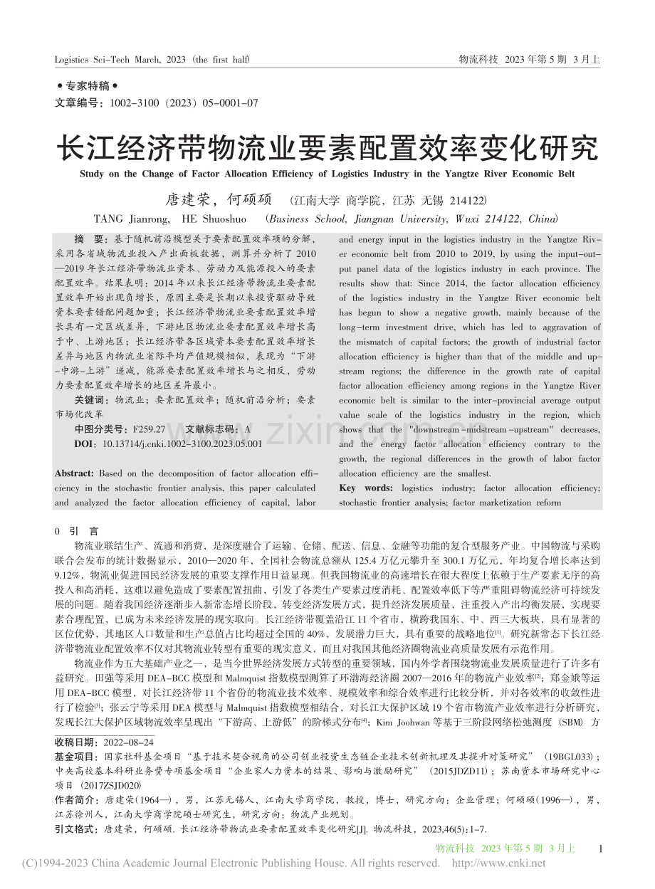 长江经济带物流业要素配置效率变化研究_唐建荣.pdf_第1页