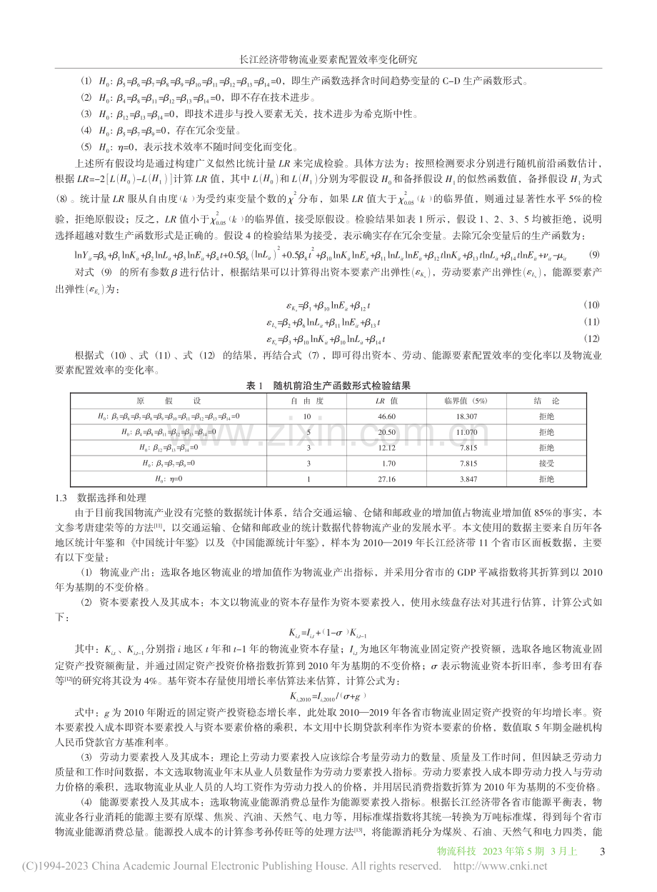 长江经济带物流业要素配置效率变化研究_唐建荣.pdf_第3页