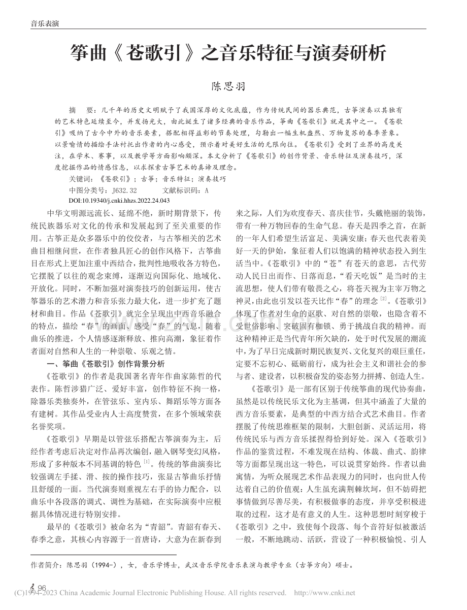 筝曲《苍歌引》之音乐特征与演奏研析_陈思羽.pdf_第1页