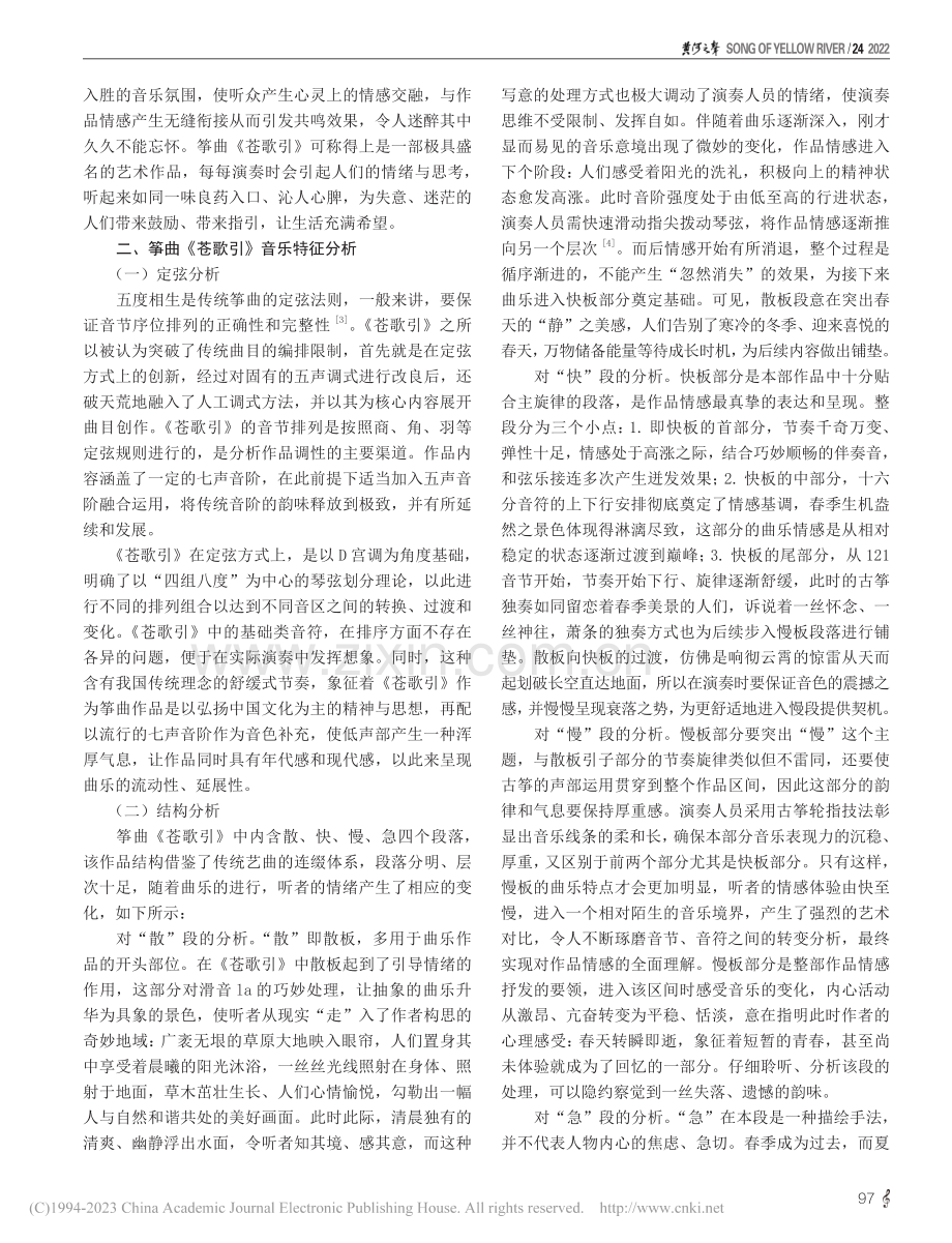 筝曲《苍歌引》之音乐特征与演奏研析_陈思羽.pdf_第2页