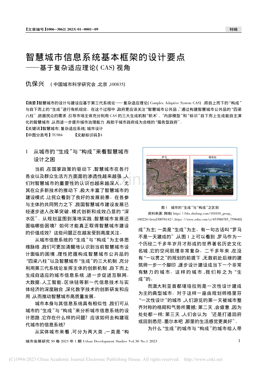 智慧城市信息系统基本框架的...复杂适应理论(CAS)视角_仇保兴.pdf_第1页