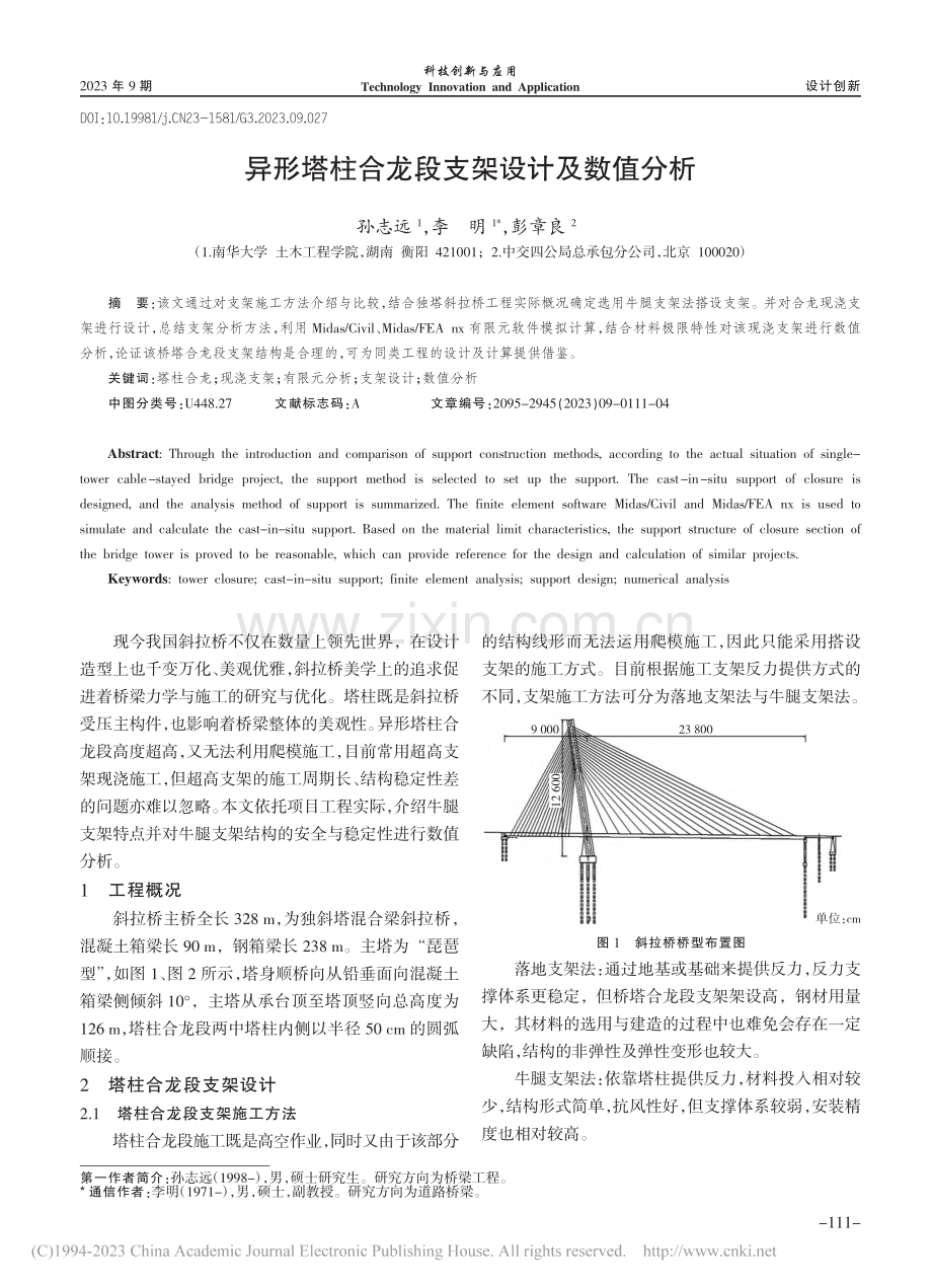 异形塔柱合龙段支架设计及数值分析_孙志远.pdf_第1页