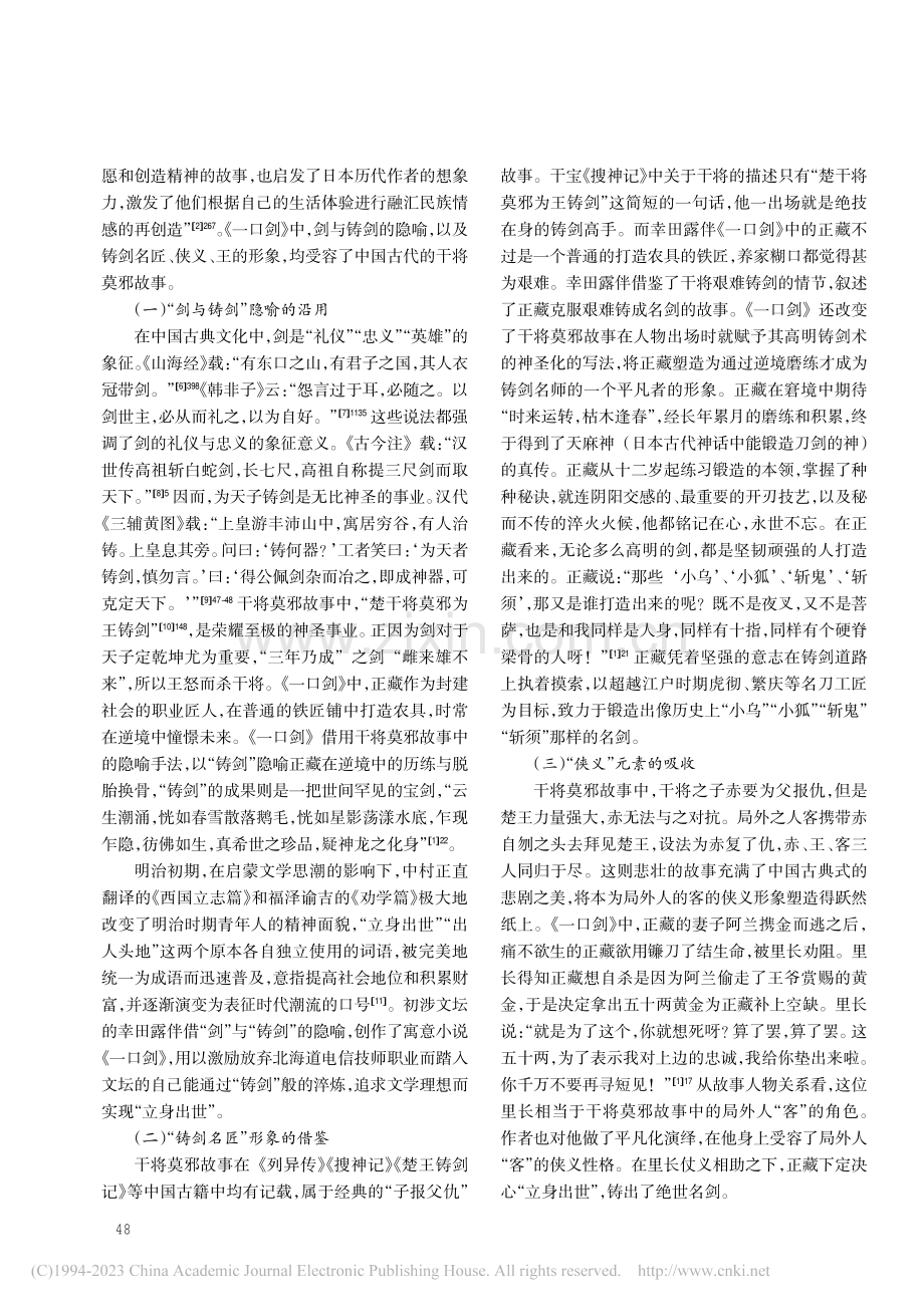 中国古代干将莫邪故事的受容...阈下幸田露伴《一口剑》解读_陈文丽.pdf_第2页