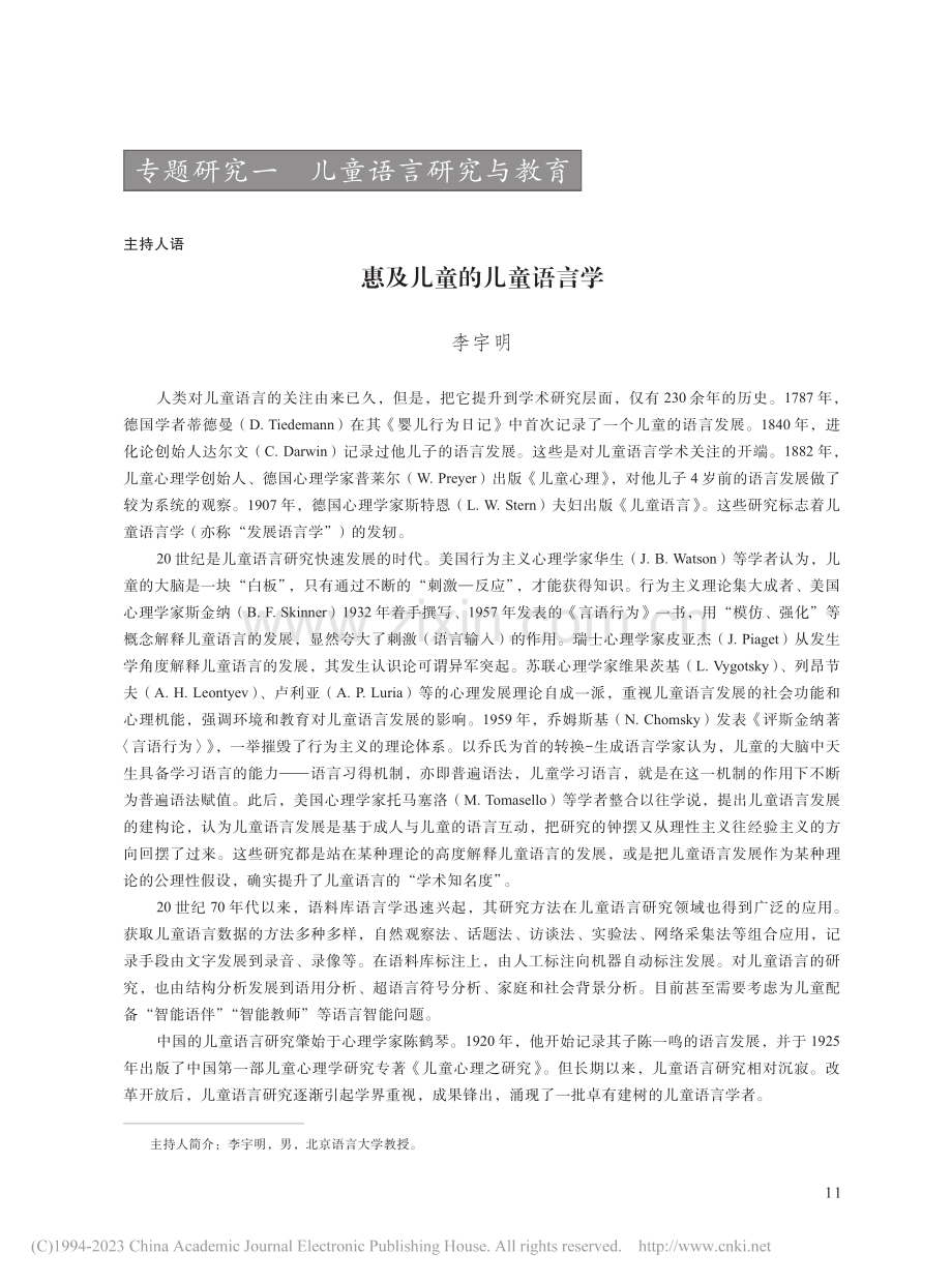 主持人语__惠及儿童的儿童语言学_李宇明.pdf_第1页