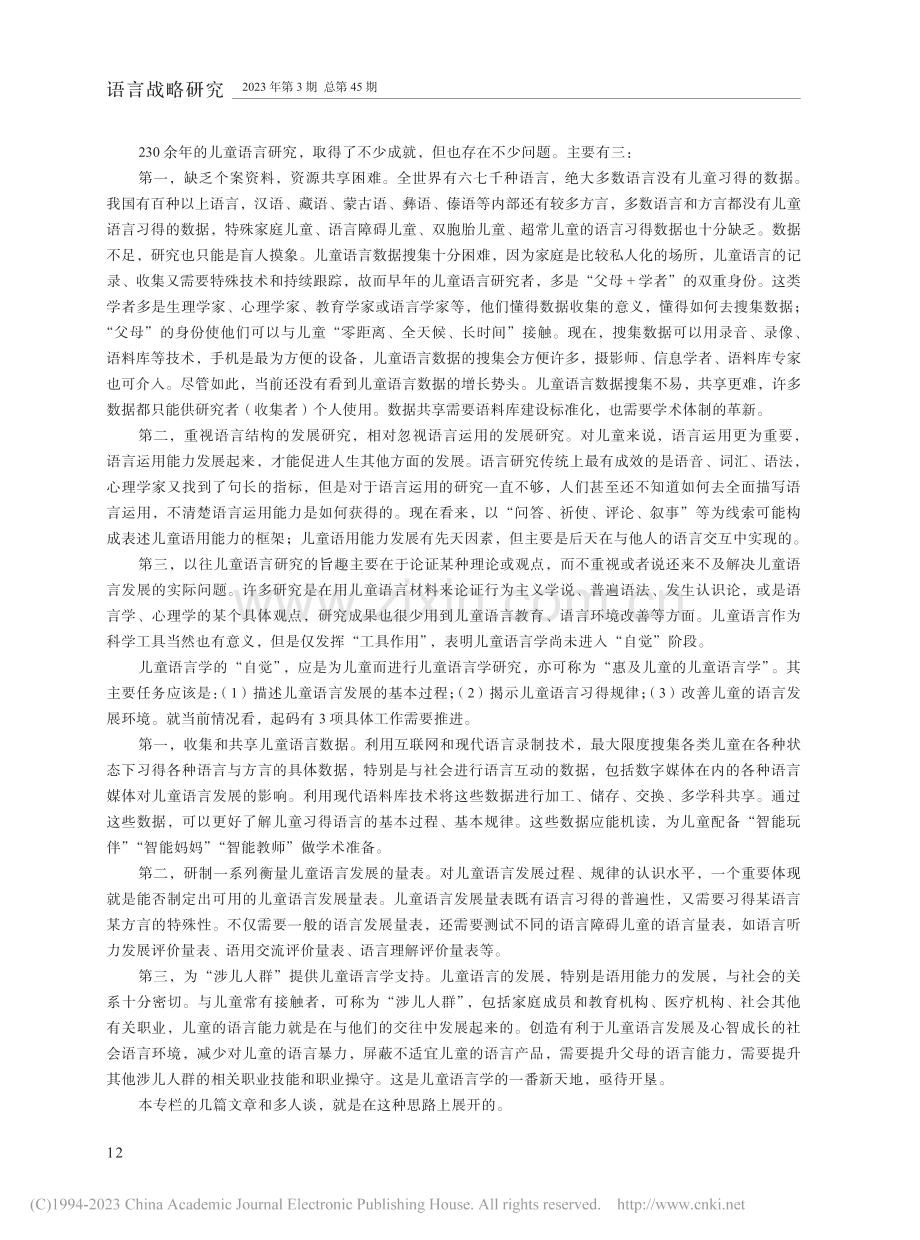 主持人语__惠及儿童的儿童语言学_李宇明.pdf_第2页