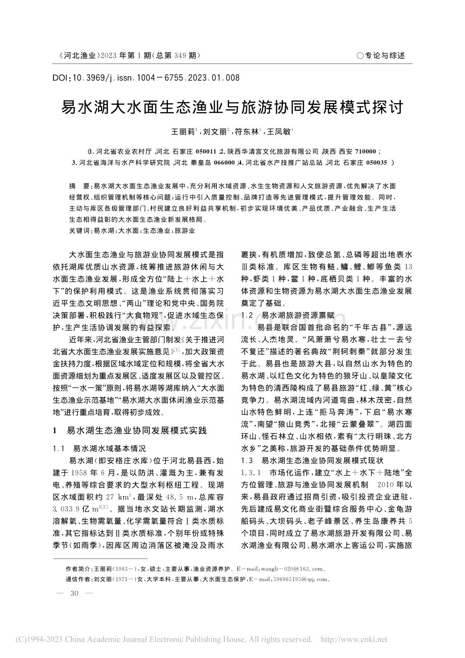 易水湖大水面生态渔业与旅游协同发展模式探讨_王丽莉.pdf_第1页