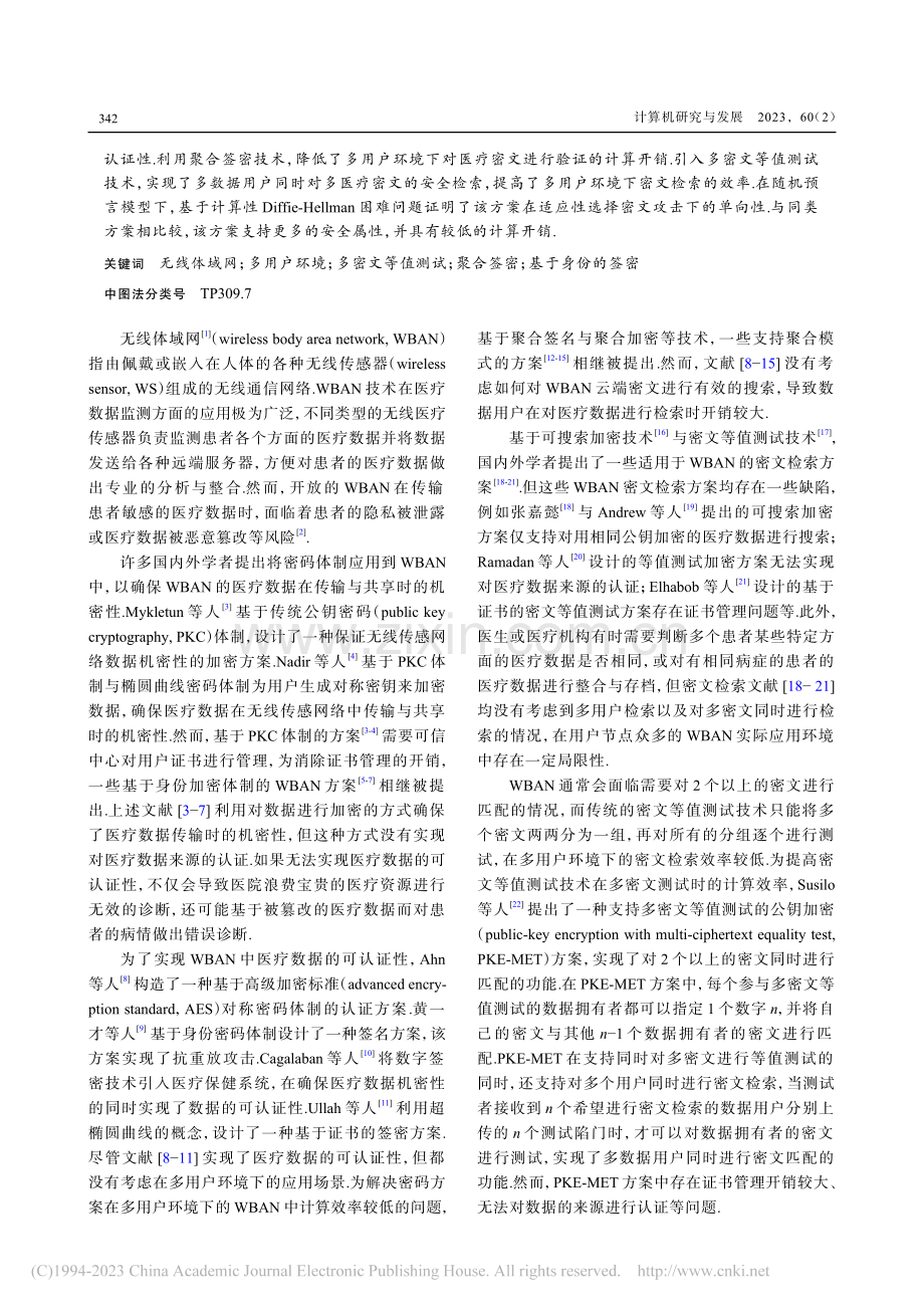 支持多密文等值测试的无线体域网聚合签密方案_杨小东.pdf_第2页