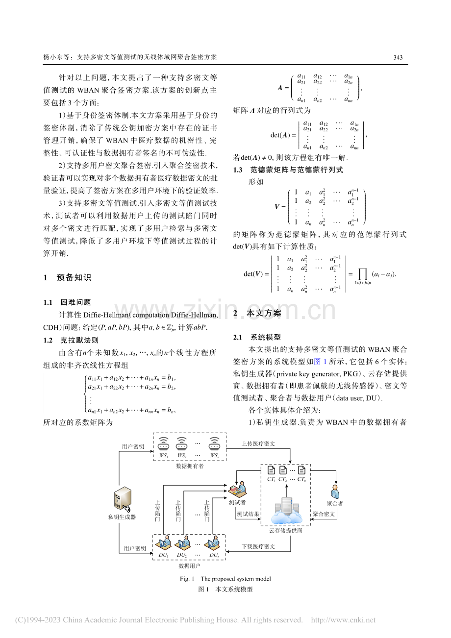 支持多密文等值测试的无线体域网聚合签密方案_杨小东.pdf_第3页