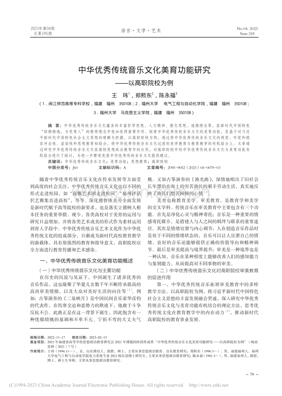 中华优秀传统音乐文化美育功能研究——以高职院校为例_王玮.pdf_第1页