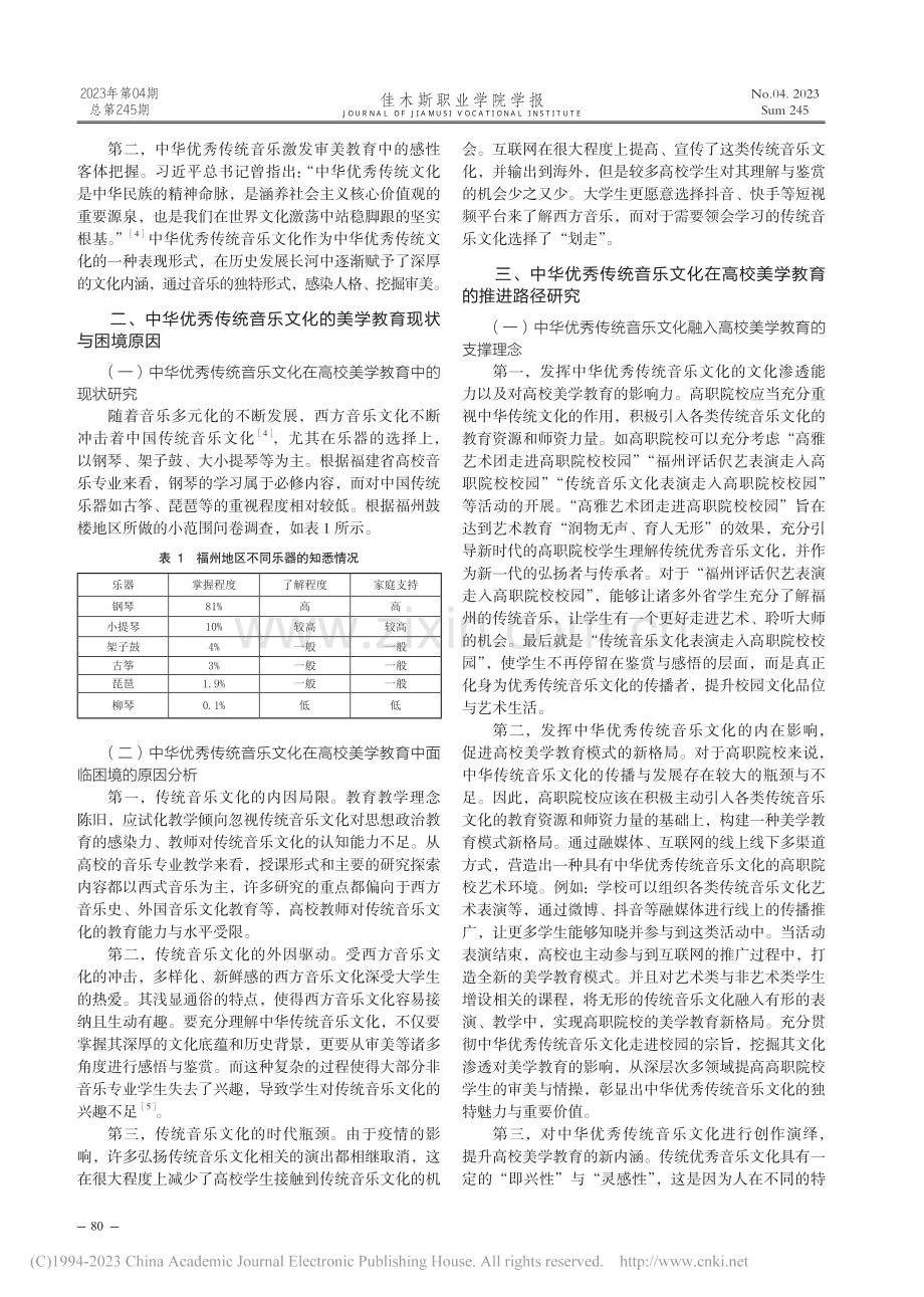 中华优秀传统音乐文化美育功能研究——以高职院校为例_王玮.pdf_第2页